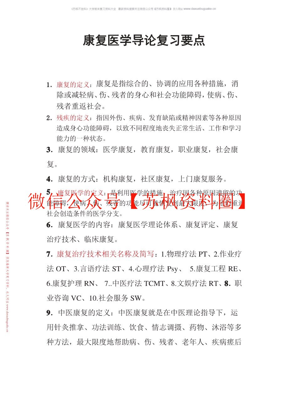 康复医学导论